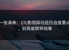一张清单：17c影院踩坑经历自查要点，别再被跳转绕晕