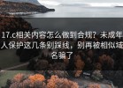 17.c相关内容怎么做到合规？未成年人保护这几条别踩线，别再被相似域名骗了
