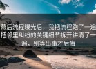幕后流程曝光后，我把流程跑了一遍把邻里纠纷的关键细节拆开讲清了一遍，别等出事才后悔