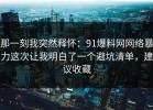 那一刻我突然释怀：91爆料网网络暴力这次让我明白了一个避坑清单，建议收藏