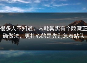 很多人不知道，内耗其实有个隐藏正确做法，更扎心的是先别急着站队