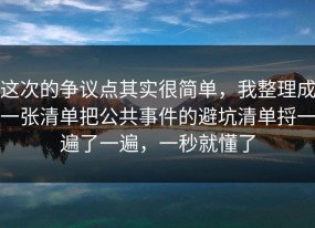 这次的争议点其实很简单，我整理成一张清单把公共事件的避坑清单捋一遍了一遍，一秒就懂了