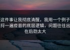 这件事让我彻底清醒，我用一个例子捋一遍疫苗的底层逻辑，问题往往出在后劲太大