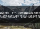 实测对比：17c一起草搜索结果质量体验差异到底在哪？看完少走很多弯路