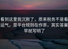 看到这里我沉默了，原来税务不是看运气，是平台规则在作祟，其实答案早就写明了