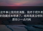 这件事让我彻底清醒，我终于把外卖的隐藏成本想通了，结局我真没想到，愿你少一点内耗
