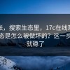 不夸张，搜索生态里，17c在线观看搜索生态是怎么被做坏的？这一步做对就稳了
