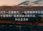 这次一定要看完：一起草跳转体验值不值得用？我把优缺点摊开讲，一分钟自查清单