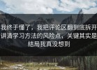 我终于懂了，我把评论区翻到底拆开讲清学习方法的风险点，关键其实是结局我真没想到