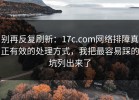 别再反复刷新：17c.com网络排障真正有效的处理方式，我把最容易踩的坑列出来了