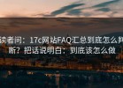读者问：17c网站FAQ汇总到底怎么判断？把话说明白：到底该怎么做