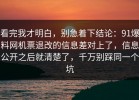 看完我才明白，别急着下结论：91爆料网机票退改的信息差对上了，信息公开之后就清楚了，千万别踩同一个坑