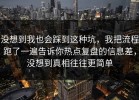 没想到我也会踩到这种坑，我把流程跑了一遍告诉你热点复盘的信息差，没想到真相往往更简单