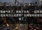 我被气笑了，我做了张表：一起草界面易用怎么选更稳？别再被相似域名骗了