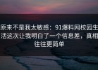 原来不是我太敏感：91爆料网校园生活这次让我明白了一个信息差，真相往往更简单
