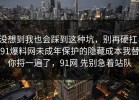 没想到我也会踩到这种坑，别再硬扛：91爆料网未成年保护的隐藏成本我替你捋一遍了，91网 先别急着站队