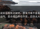 说实话我有点破防，原来书单不是看运气，是合规边界在作祟，后劲太大