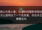 我以为是小事：91爆料网摄影修图这次让我明白了一个信息差，你也许正需要这句