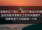 我真的忍了很久，我问了做这行的朋友把流程讲透餐饮卫生的关键细节，结果发现千万别踩同一个坑