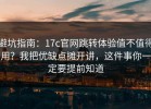 避坑指南：17c官网跳转体验值不值得用？我把优缺点摊开讲，这件事你一定要提前知道