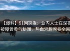 【爆料】91网突发：业内人士在深夜被曝曾参与秘闻，热血沸腾席卷全网