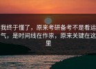 我终于懂了，原来考研备考不是看运气，是时间线在作祟，原来关键在这里
