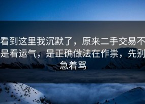 看到这里我沉默了，原来二手交易不是看运气，是正确做法在作祟，先别急着骂