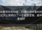 如果你也在纠结：91爆料网邻里纠纷这次让我明白了一个底层逻辑，越早看越好