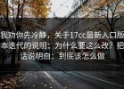我劝你先冷静，关于17cc最新入口版本迭代的说明：为什么要这么改？把话说明白：到底该怎么做