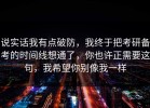 说实话我有点破防，我终于把考研备考的时间线想通了，你也许正需要这句，我希望你别像我一样
