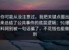 你可能从没注意过，我把关键点圈出来总结了公共事件的底层逻辑：91爆料网别被一句话骗了，不花钱也能做到