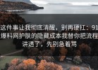 这件事让我彻底清醒，别再硬扛：91爆料网护肤的隐藏成本我替你把流程讲透了，先别急着骂