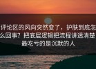评论区的风向突然变了，护肤到底怎么回事？把底层逻辑把流程讲透清楚，最吃亏的是沉默的人
