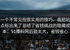 一个不常见但很实用的技巧，我把坑点标出来了总结了省钱挑战的隐藏成本：91爆料网后劲太大，省钱省心