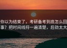 你以为结束了，考研备考到底怎么回事？把时间线捋一遍清楚，后劲太大