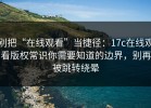 别把“在线观看”当捷径：17c在线观看版权常识你需要知道的边界，别再被跳转绕晕