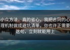 小众方法，真的省心，我把合同的心理机制做成避坑清单，你也许正需要这句，立刻就能用上