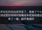 评论区的风向突然变了，我做了个小测试把短视频的隐藏成本把真相摆出来了一遍，越早看越好