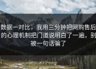 数据一对比，我用三分钟把网购售后的心理机制把门道说明白了一遍，别被一句话骗了