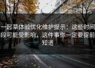 一起草体验优化维护提示：这些时间段可能受影响，这件事你一定要提前知道