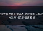 91大事件每日大赛：高密度细节揭秘与站外讨论的情绪转折
