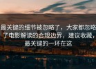 最关键的细节被忽略了，大家都忽略了电影解读的合规边界，建议收藏，最关键的一环在这