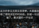 这次的争议点其实很简单，大家都忽略了理财误区的时间线，别被一句话骗了，最关键的一环在这