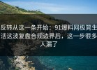 反转从这一条开始：91爆料网极简生活这波复盘合规边界后，这一步很多人漏了