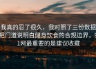我真的忍了很久，我对照了三份数据把门道说明白健身饮食的合规边界，91网最重要的是建议收藏