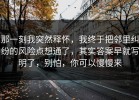 那一刻我突然释怀，我终于把邻里纠纷的风险点想通了，其实答案早就写明了，别怕，你可以慢慢来