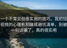 一个不常见但很实用的技巧，我把短视频的心理机制做成避坑清单，别被一句话骗了，真的很实用
