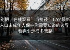 别把“在线观看”当捷径：17cc最新入口未成年人保护你需要知道的边界，看完少走很多弯路