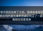 官方回应出来了之后，我用亲身经历把合同的避坑清单把误区纠正了一遍，真相往往更简单