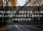 常见问题汇总：搜索生态里，17cc最新入口内容平台趋势是怎么被做坏的？别再被跳转绕晕